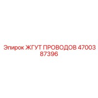4700387396 ЖГУТ ПРОВОДОВ Epiroc