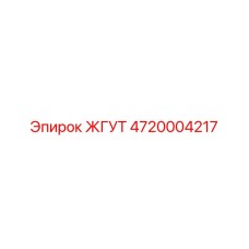 4720004217 ЖГУТ Epiroc