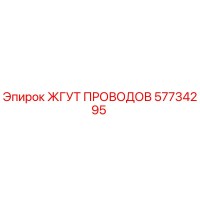 57734295 ЖГУТ ПРОВОДОВ Epiroc