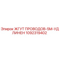 1092319402 ЖГУТ ПРОВОДОВ-5M-УДЛИНЕН Epiroc