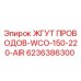 Оригинальный кабельный жгут Epiroc 6236386300