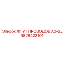 Фото жгута проводов Epiroc 9828423101 для моделей А0-2