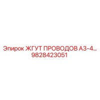 9828423051 ЖГУТ ПРОВОДОВ A3-4… Epiroc