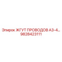 9828423111 ЖГУТ ПРОВОДОВ A3-4… Epiroc
