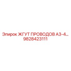 Изображение жгута проводов Epiroc 9828423111 для моделей A3-4