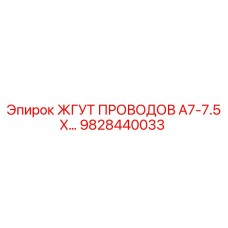 Оригинальный жгут проводов 9828440033 Epiroc для буровой техники