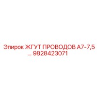 9828423071 ЖГУТ ПРОВОДОВ А7-7,5… Epiroc