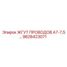 9828423071 ЖГУТ ПРОВОДОВ А7-7,5… Epiroc