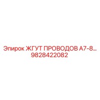 9828422082 ЖГУТ Проводов A7-8 Epiroc