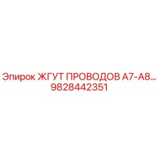 Оригинальный кабельный комплект Epiroc 9828442351