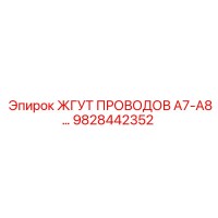 9828442352 ЖГУТ ПРОВОДОВ A7-A8… Epiroc