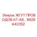 Кабельный комплект 9828442352 с усиленной изоляцией