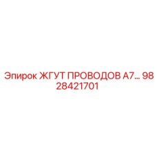 Универсальный кабельный жгут 9828421701
