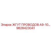 9828423041 ЖГУТ ПРОВОДОВ A9-10… Epiroc