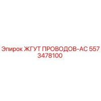 5573478100 ЖГУТ ПРОВОДОВ-AC Epiroc