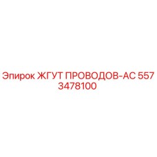 5573478100 ЖГУТ ПРОВОДОВ-AC Epiroc