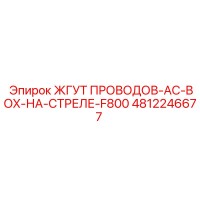 4812246677 ЖГУТ ПРОВОДОВ-AC-BOX-НА-СТРЕЛЕ-F800 Epiroc