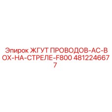 4812246677 ЖГУТ ПРОВОДОВ-AC-BOX-НА-СТРЕЛЕ-F800 Epiroc