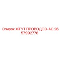 2657992778 ЖГУТ ПРОВОДОВ-AC Epiroc