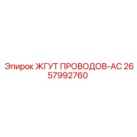 2657992760 ЖГУТ ПРОВОДОВ-AC Epiroc