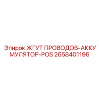 2658401196 ЖГУТ ПРОВОДОВ-АККУМУЛЯТОР-POS Epiroc
