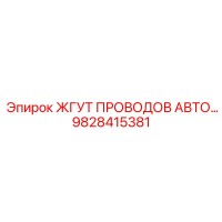 9828415381 ЖГУТ ПРОВОДОВ АВТО Epiroc