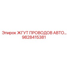 Жгут проводов для техники Epiroc артикул 9828415381