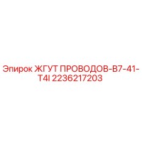 2236217203 ЖГУТ ПРОВОДОВ-B7-41-T4I Epiroc