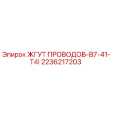 2236217203 ЖГУТ ПРОВОДОВ-B7-41-T4I Epiroc
