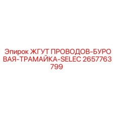 2657763799 ЖГУТ ПРОВОДОВ-БУРОВАЯ-ТРАМАЙКА-SELEC Epiroc