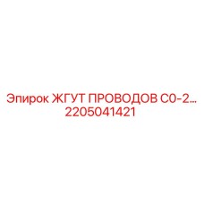 Двигательный жгут 2205041421 C0-2 для дизельных установок Epiroc