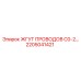 Двигательный жгут 2205041421 C0-2 для дизельных установок Epiroc