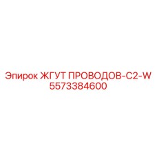 5573384600 ЖГУТ ПРОВОДОВ-C2-W Epiroc