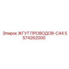 5574262000 ЖГУТ ПРОВОДОВ-C44 Epiroc