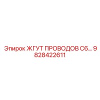 9828422611 ЖГУТ ПРОВОДОВ C6 Epiroc
