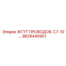 Термостойкий жгут 9828440901 для тяжелых условий эксплуатации