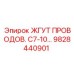 Термостойкий жгут 9828440901 для тяжелых условий эксплуатации