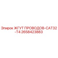 2658423883 ЖГУТ ПРОВОДОВ-CAT32-T4 Epiroc