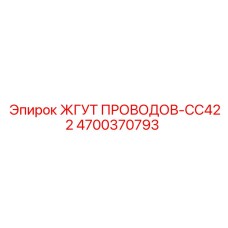 Специализированный кабель 4700370793-CC422 Epiroc