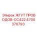 Специализированный кабель 4700370793-CC422 Epiroc
