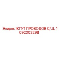 1092003298 ЖГУТ ПРОВОДОВ C/UL Epiroc