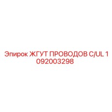 1092003298 ЖГУТ ПРОВОДОВ C/UL Epiroc