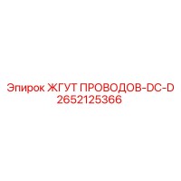 2652125366 ЖГУТ ПРОВОДОВ-DC-D Epiroc