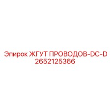 2652125366 ЖГУТ ПРОВОДОВ-DC-D Epiroc