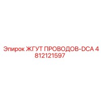 4812121597 ЖГУТ ПРОВОДОВ-DCA Epiroc