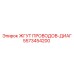 5573454200 ЖГУТ ПРОВОДОВ-ДИАГ Epiroc