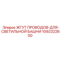 1092322600 ЖГУТ ПРОВОДОВ-ДЛЯ-СВЕТИЛЬНОЙ БАШНИ Epiroc