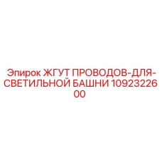 1092322600 ЖГУТ ПРОВОДОВ-ДЛЯ-СВЕТИЛЬНОЙ БАШНИ Epiroc