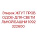 1092322600 ЖГУТ ПРОВОДОВ-ДЛЯ-СВЕТИЛЬНОЙ БАШНИ Epiroc
