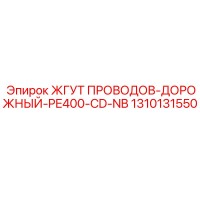 ЖГУТ ПРОВОДОВ-ДОРОЖНЫЙ-PE400-CD-NB 1310131550 Epiroc